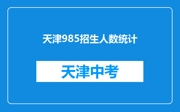 天津985招生人数统计