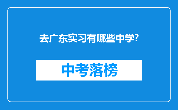 去广东实习有哪些中学?