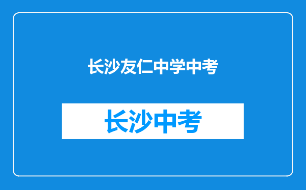 2022年上海川沙中学友仁分校中考录取通知书发放时间