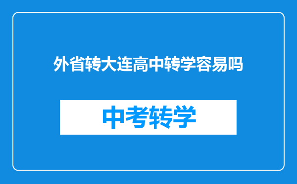 外省转大连高中转学容易吗
