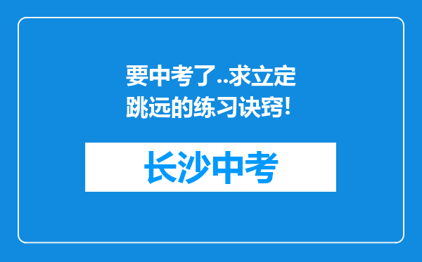 要中考了..求立定跳远的练习诀窍!