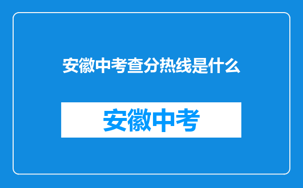 安徽中考查分热线是什么