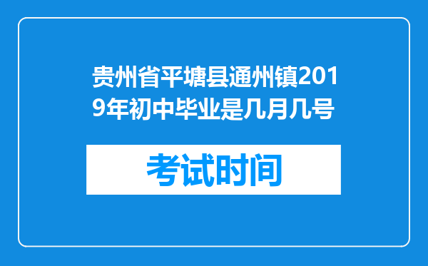 贵州省平塘县通州镇2019年初中毕业是几月几号