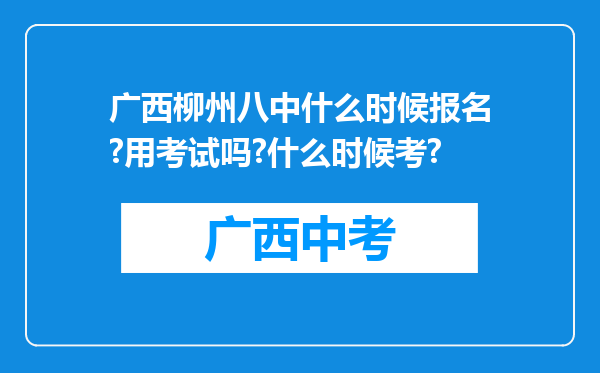 广西柳州八中什么时候报名?用考试吗?什么时候考?