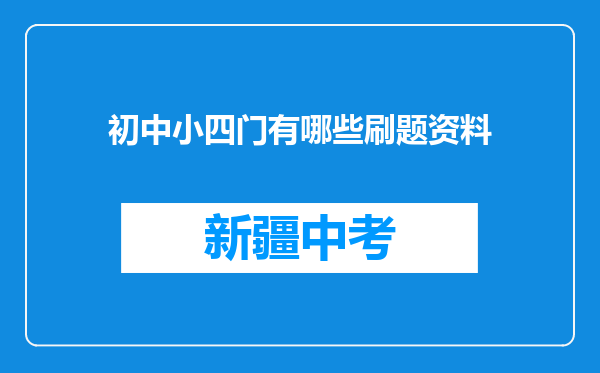 初中小四门有哪些刷题资料