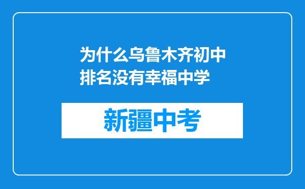 为什么乌鲁木齐初中排名没有幸福中学