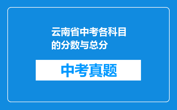 云南省中考各科目的分数与总分