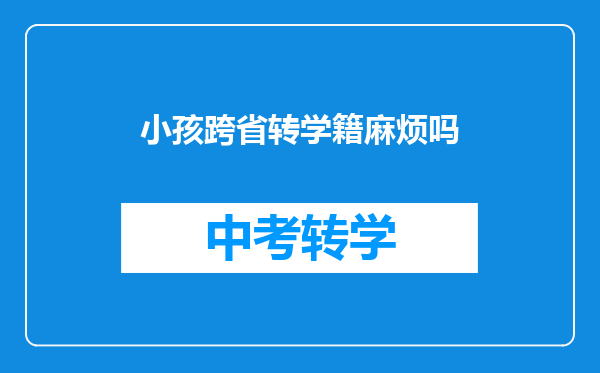 小孩跨省转学籍麻烦吗