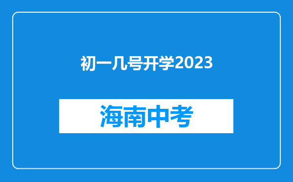 初一几号开学2023