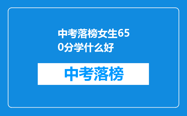 中考落榜女生650分学什么好
