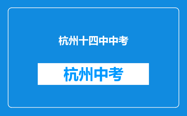 我今年中考,请估价杭州今年十四中录取分多少?四中多少?
