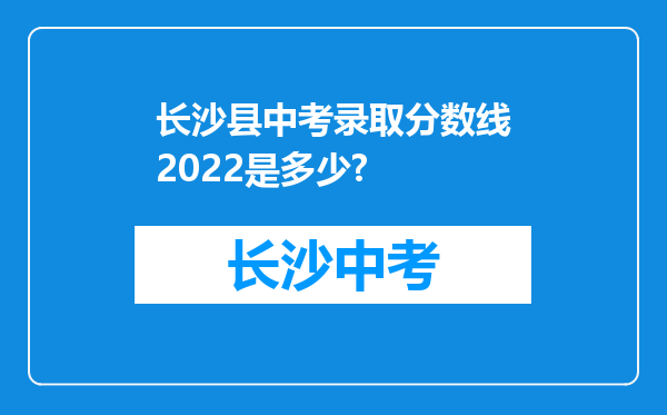长沙县中考录取分数线2022是多少?