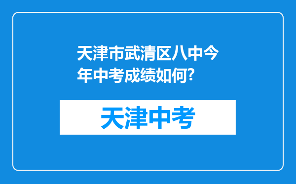 天津市武清区八中今年中考成绩如何?