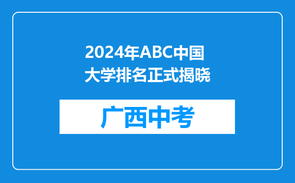 2024年ABC中国大学排名正式揭晓
