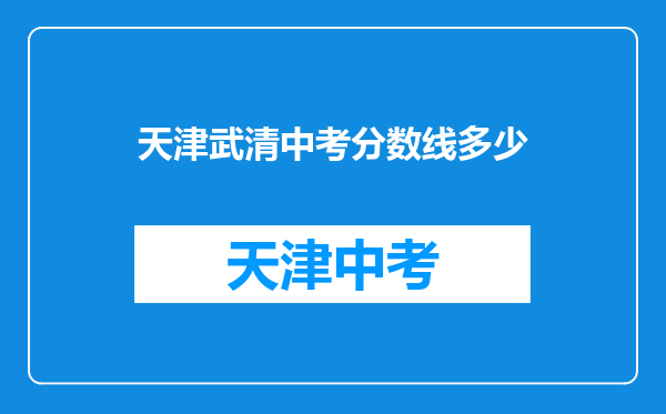 天津武清中考分数线多少