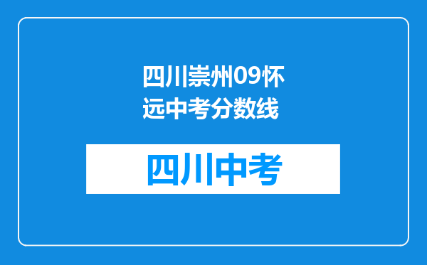 四川崇州09怀远中考分数线