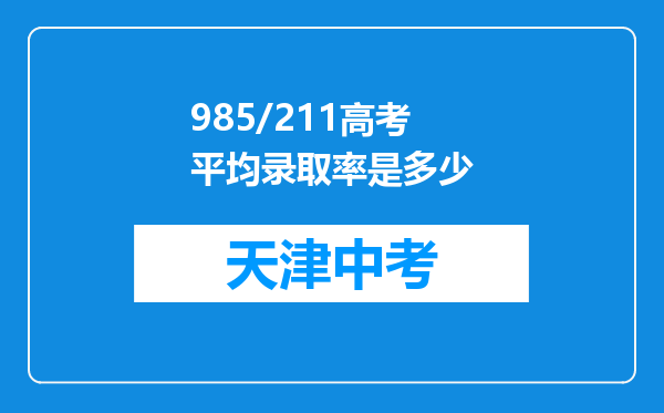 985/211高考平均录取率是多少