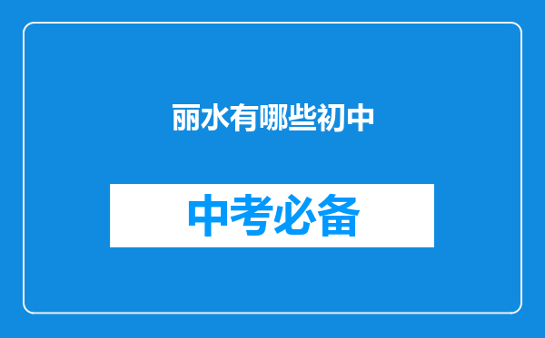丽水有哪些初中