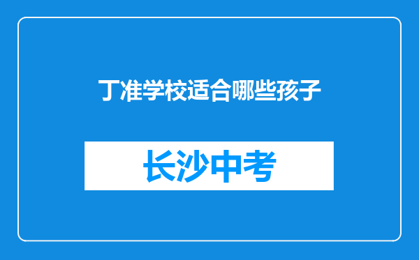 丁准学校适合哪些孩子