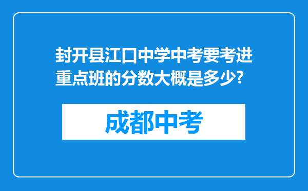 封开县江口中学中考要考进重点班的分数大概是多少?