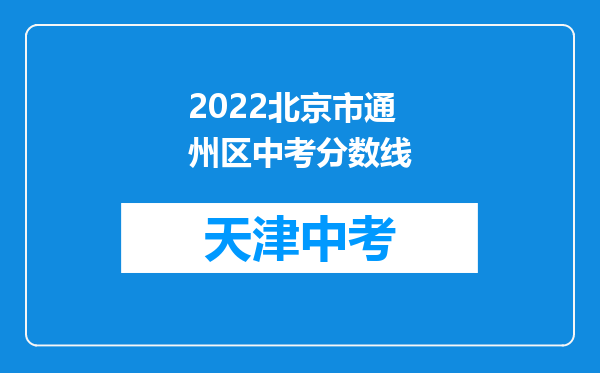 2022北京市通州区中考分数线