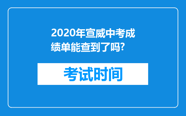 2020年宣威中考成绩单能查到了吗?