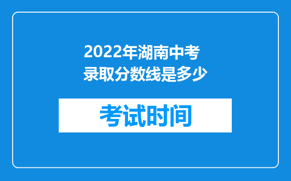 2022年湖南中考录取分数线是多少