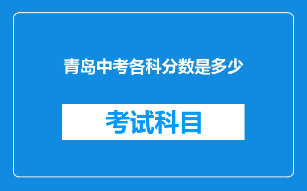青岛中考各科分数是多少