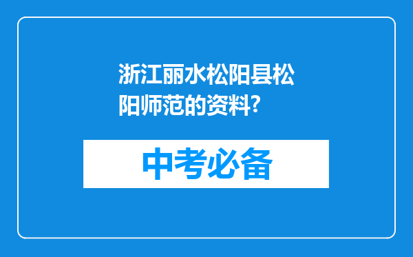浙江丽水松阳县松阳师范的资料?