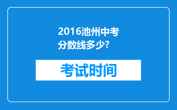2016池州中考分数线多少?