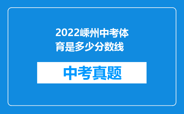 2022嵊州中考体育是多少分数线