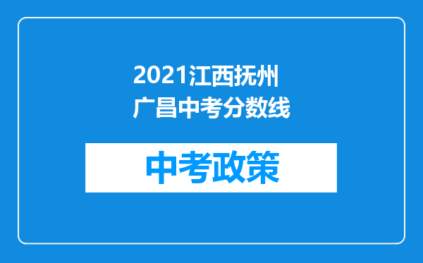 2021江西抚州广昌中考分数线