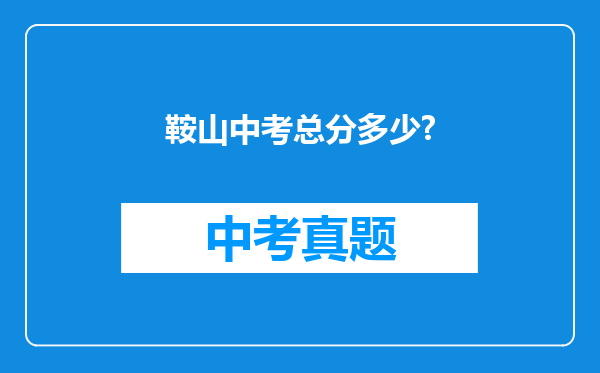 鞍山中考总分多少?