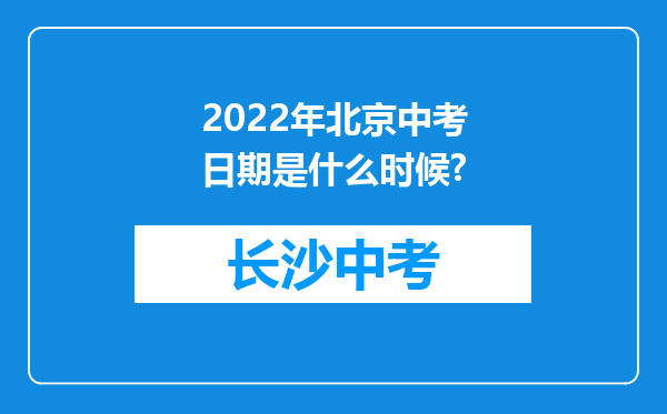 2022年北京中考日期是什么时候?