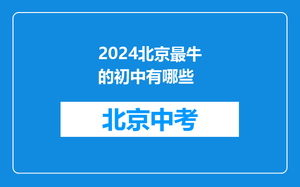 2024北京最牛的初中有哪些