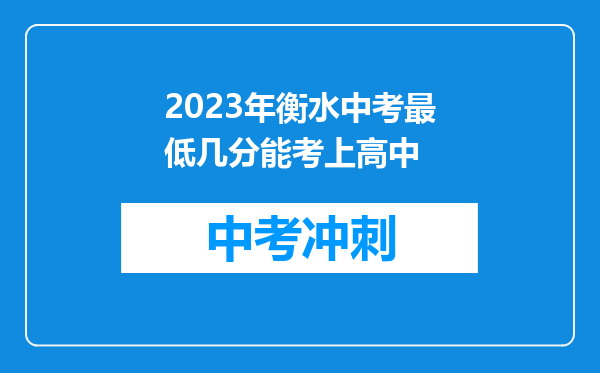 2023年衡水中考最低几分能考上高中