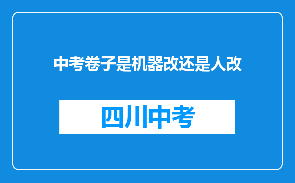 中考卷子是机器改还是人改