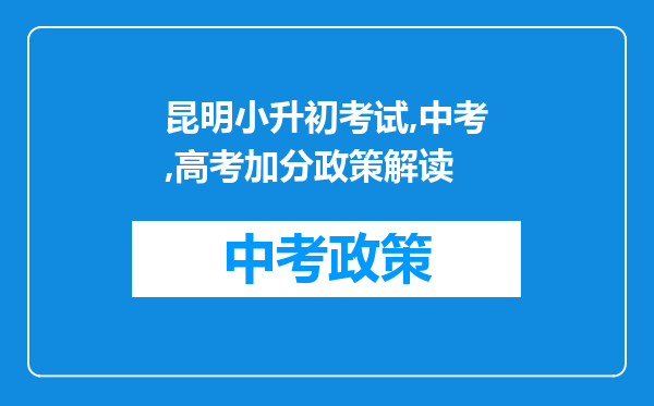 昆明小升初考试,中考,高考加分政策解读