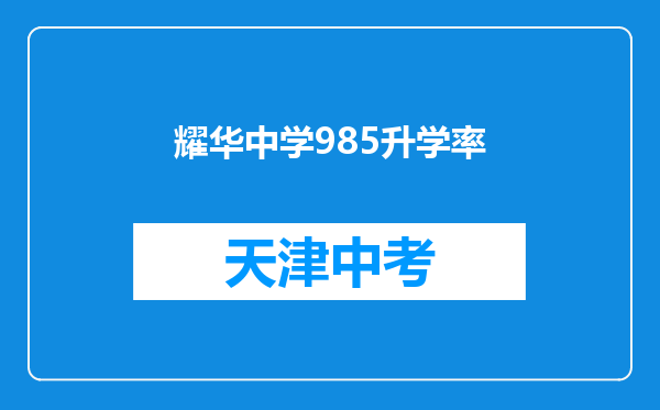 耀华中学985升学率