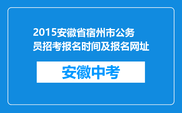 2015安徽省宿州市公务员招考报名时间及报名网址