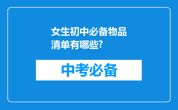 女生初中必备物品清单有哪些?