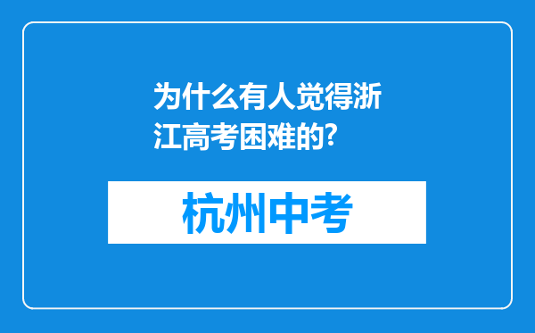 为什么有人觉得浙江高考困难的?