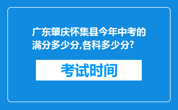 广东肇庆怀集县今年中考的满分多少分,各科多少分?