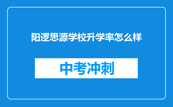 阳逻思源学校升学率怎么样