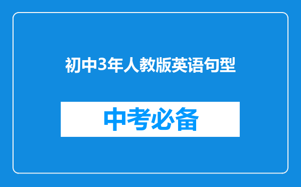 初中3年人教版英语句型