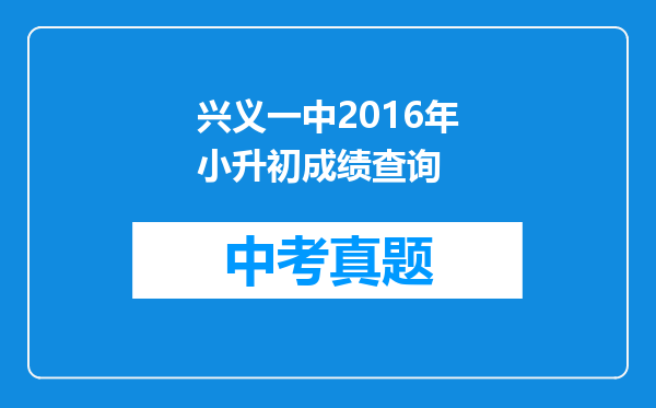 兴义一中2016年小升初成绩查询