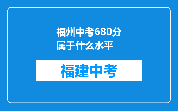 福州中考680分属于什么水平
