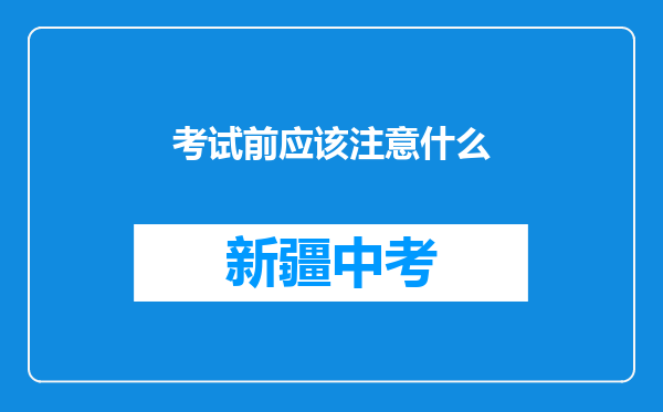 考试前应该注意什么