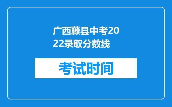 广西藤县中考2022录取分数线