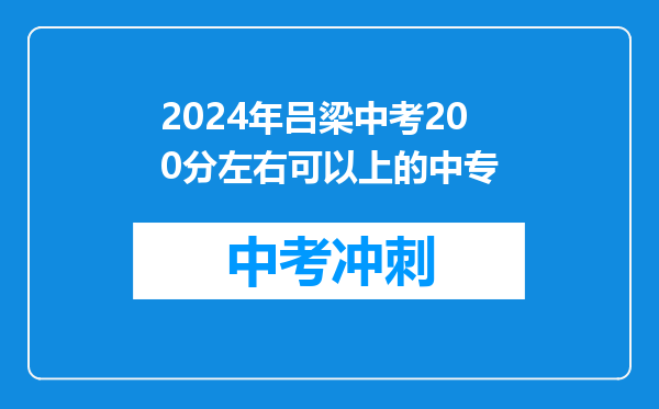 2024年吕梁中考200分左右可以上的中专